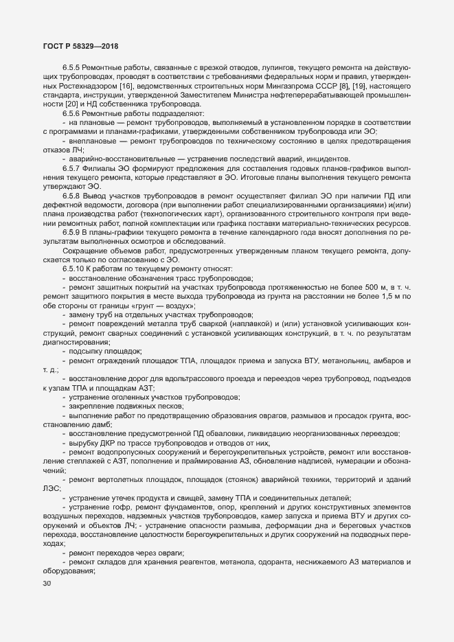 Страница 35 ГОСТ Р 58329-2018