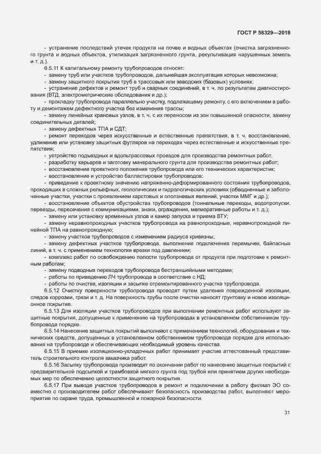 Страница 36 ГОСТ Р 58329-2018