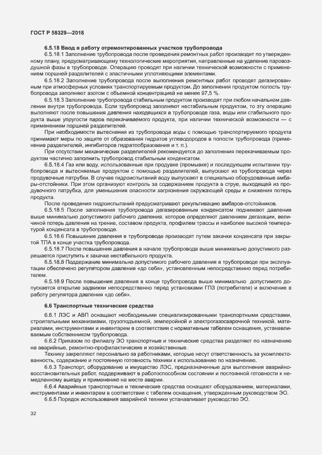 Страница 37 ГОСТ Р 58329-2018