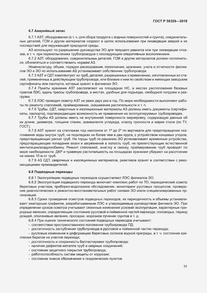 Страница 38 ГОСТ Р 58329-2018