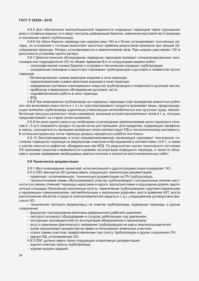 Страница 39 ГОСТ Р 58329-2018