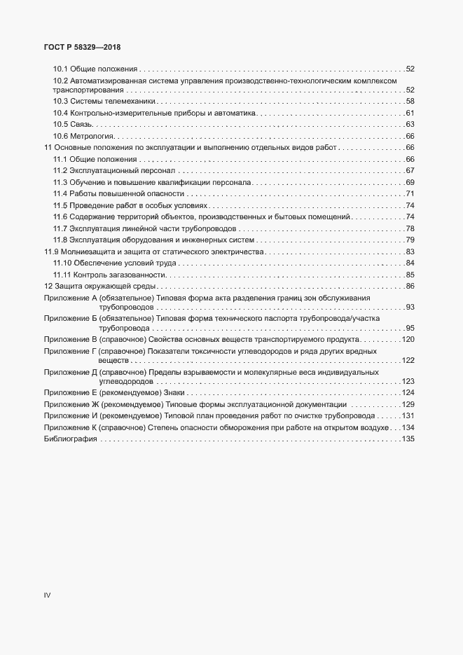 Страница 4 ГОСТ Р 58329-2018