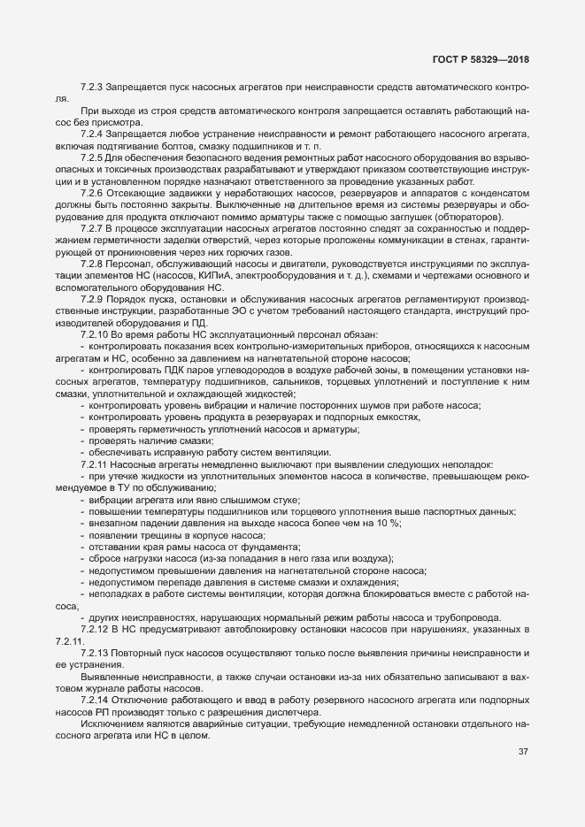 Страница 42 ГОСТ Р 58329-2018
