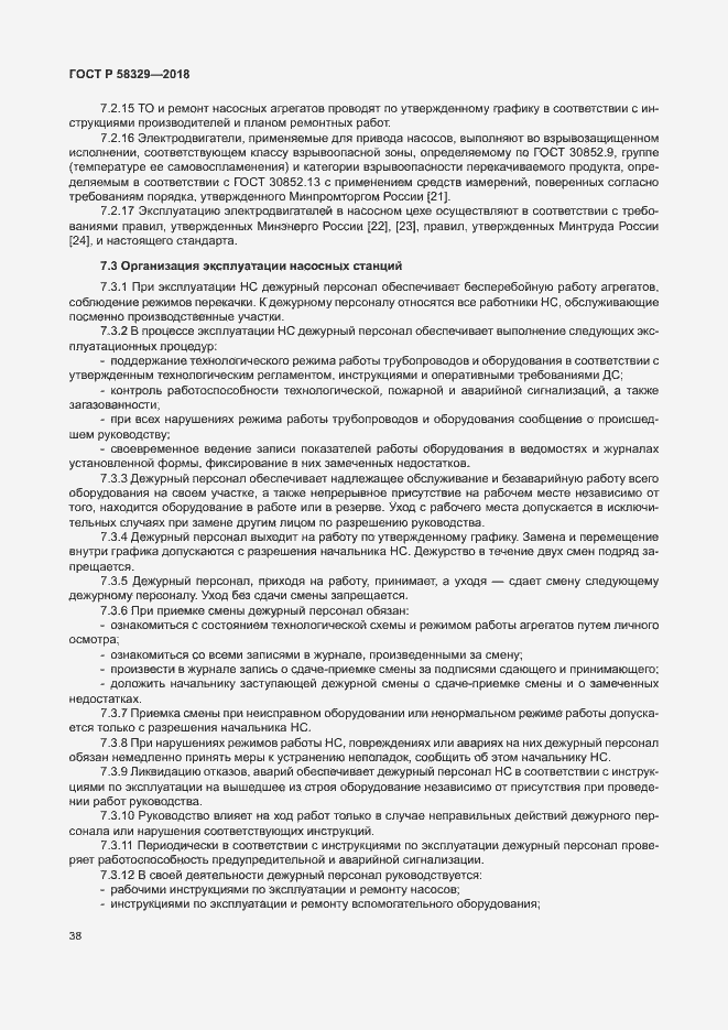 Страница 43 ГОСТ Р 58329-2018