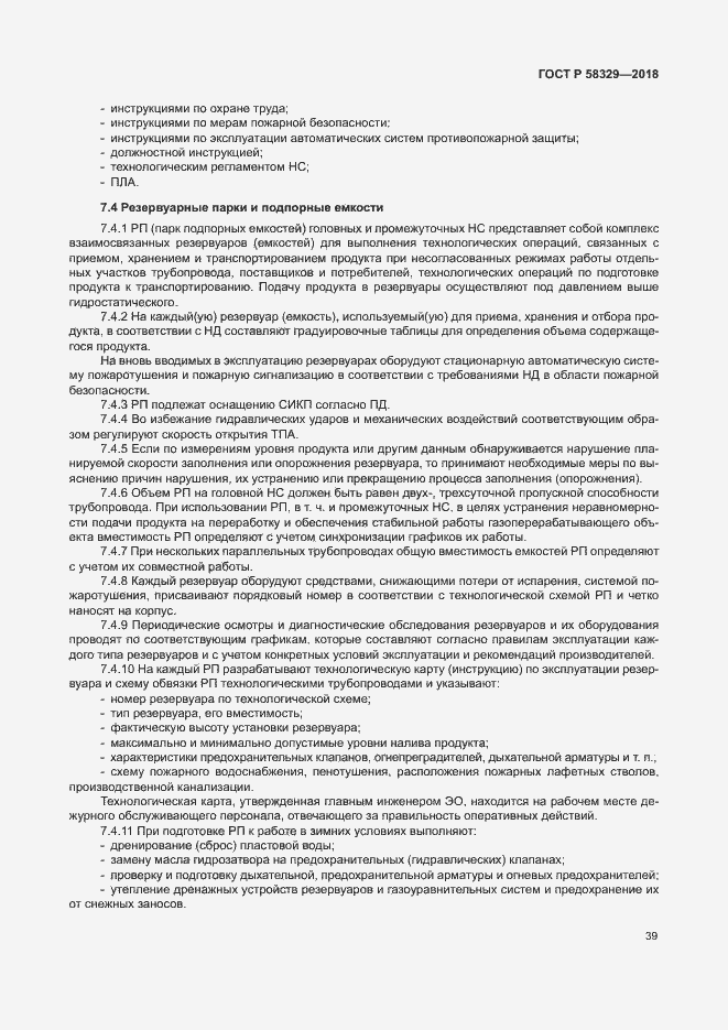 Страница 44 ГОСТ Р 58329-2018