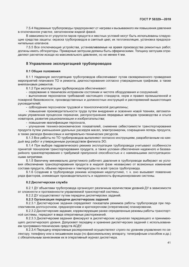 Страница 46 ГОСТ Р 58329-2018