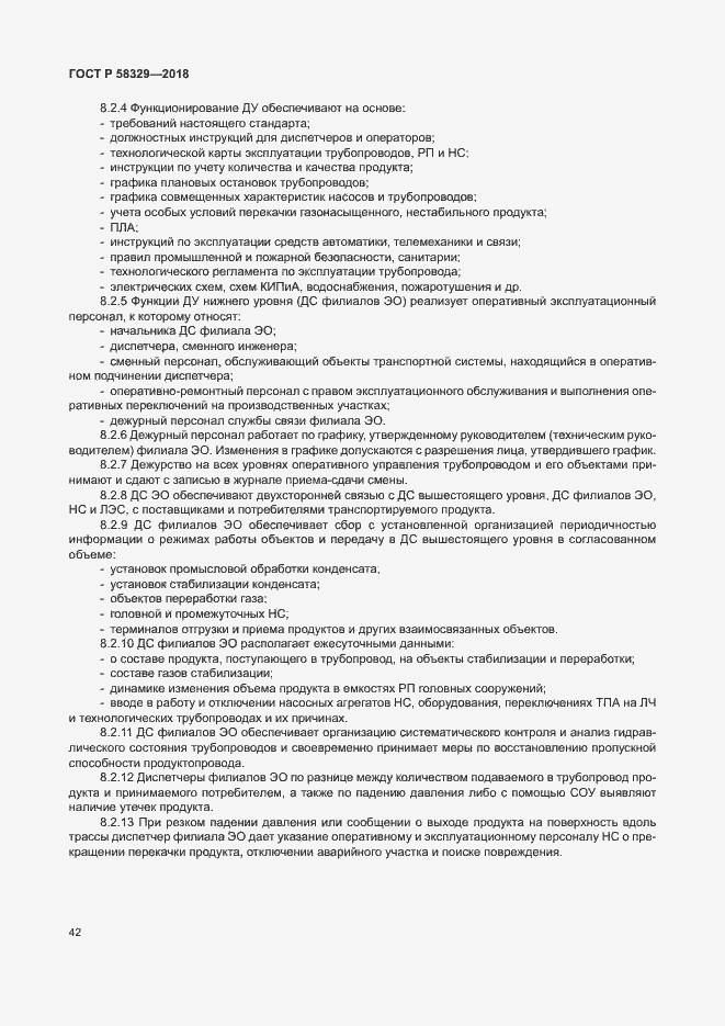 Страница 47 ГОСТ Р 58329-2018