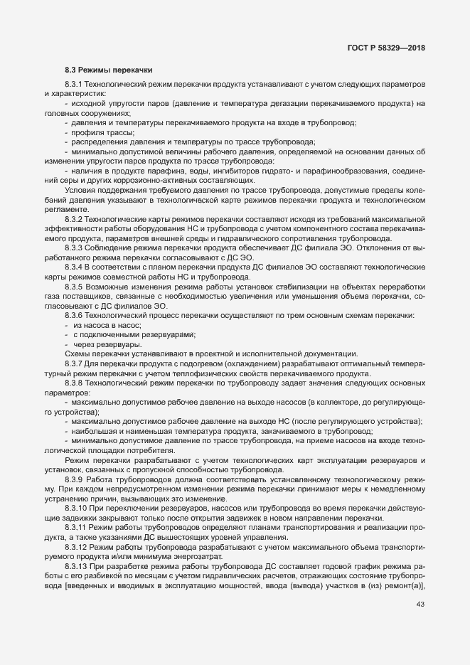 Страница 48 ГОСТ Р 58329-2018