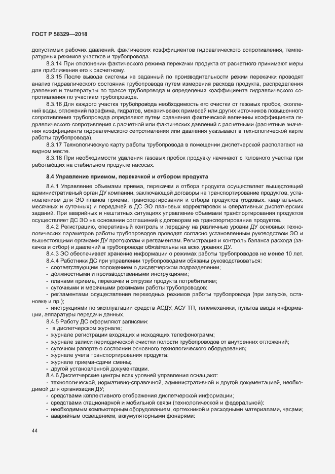 Страница 49 ГОСТ Р 58329-2018