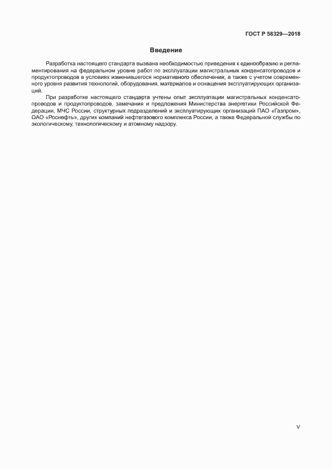 Страница 5 ГОСТ Р 58329-2018