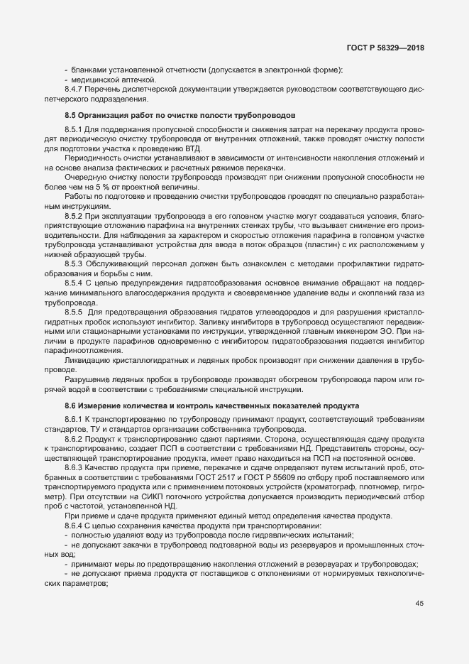 Страница 50 ГОСТ Р 58329-2018