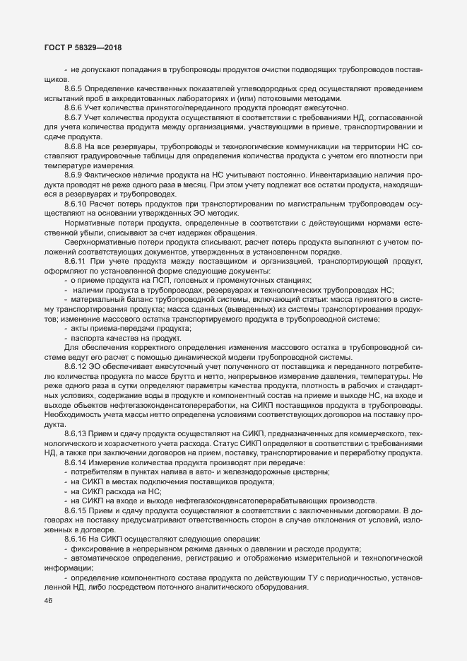 Страница 51 ГОСТ Р 58329-2018