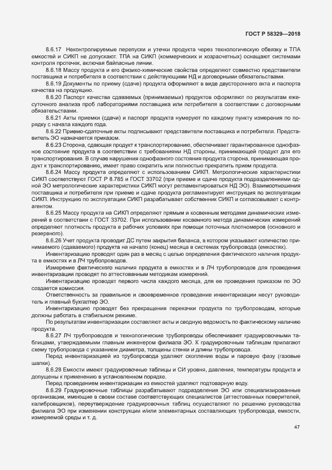 Страница 52 ГОСТ Р 58329-2018