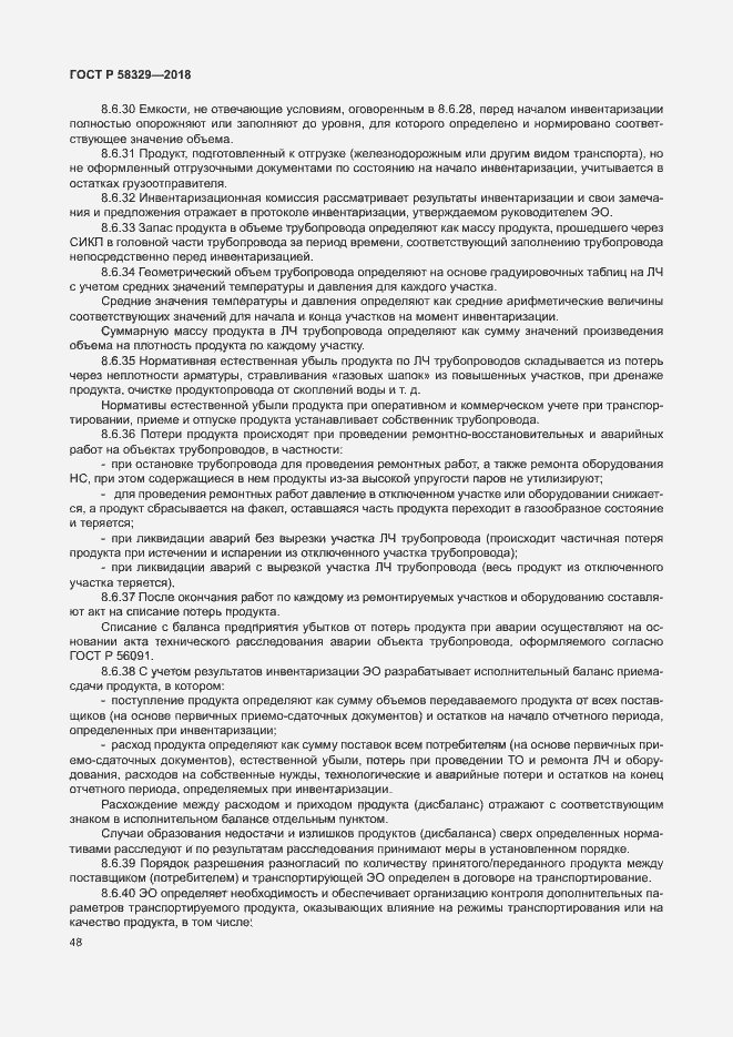 Страница 53 ГОСТ Р 58329-2018