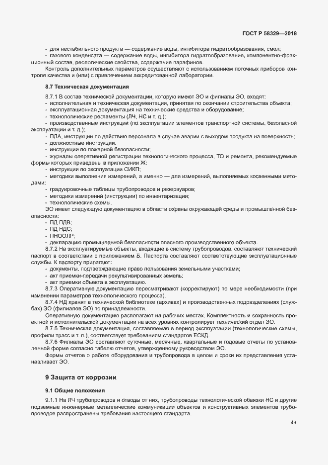 Страница 54 ГОСТ Р 58329-2018