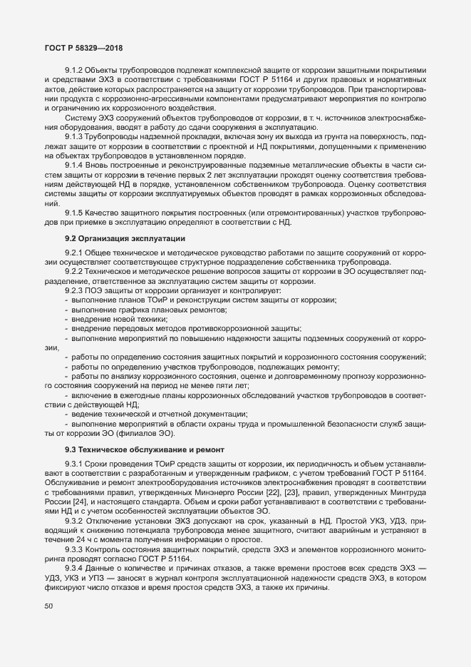 Страница 55 ГОСТ Р 58329-2018