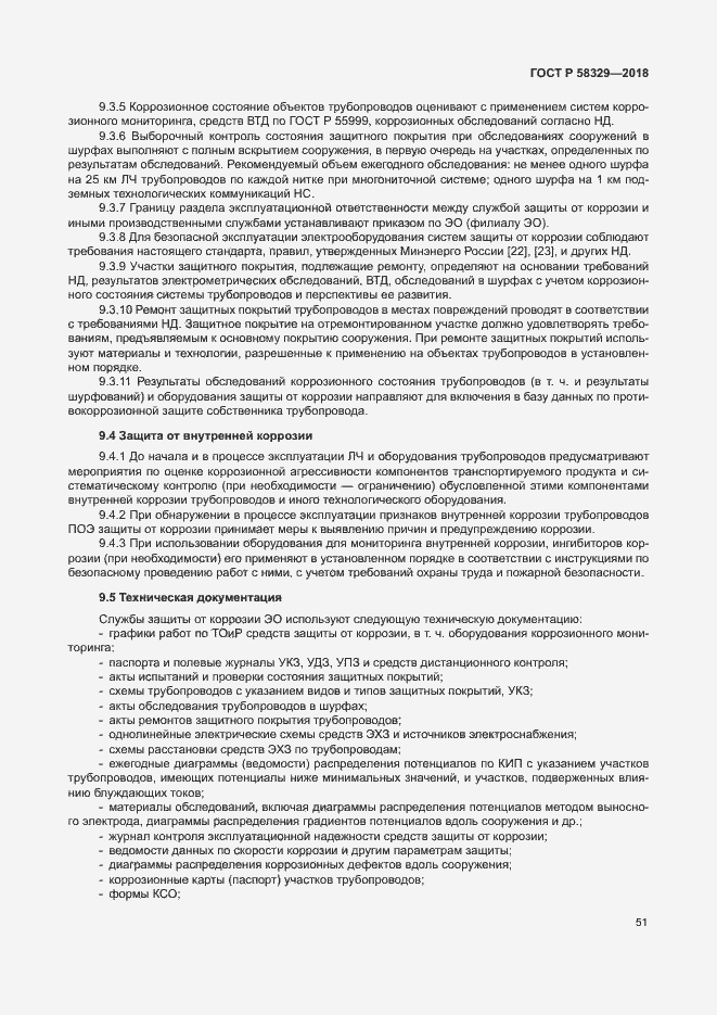 Страница 56 ГОСТ Р 58329-2018