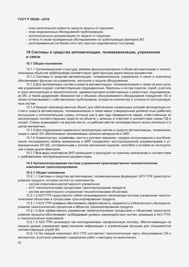 Страница 57 ГОСТ Р 58329-2018