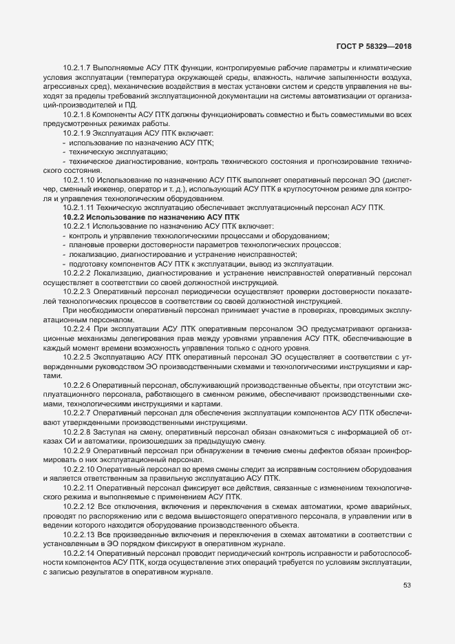 Страница 58 ГОСТ Р 58329-2018