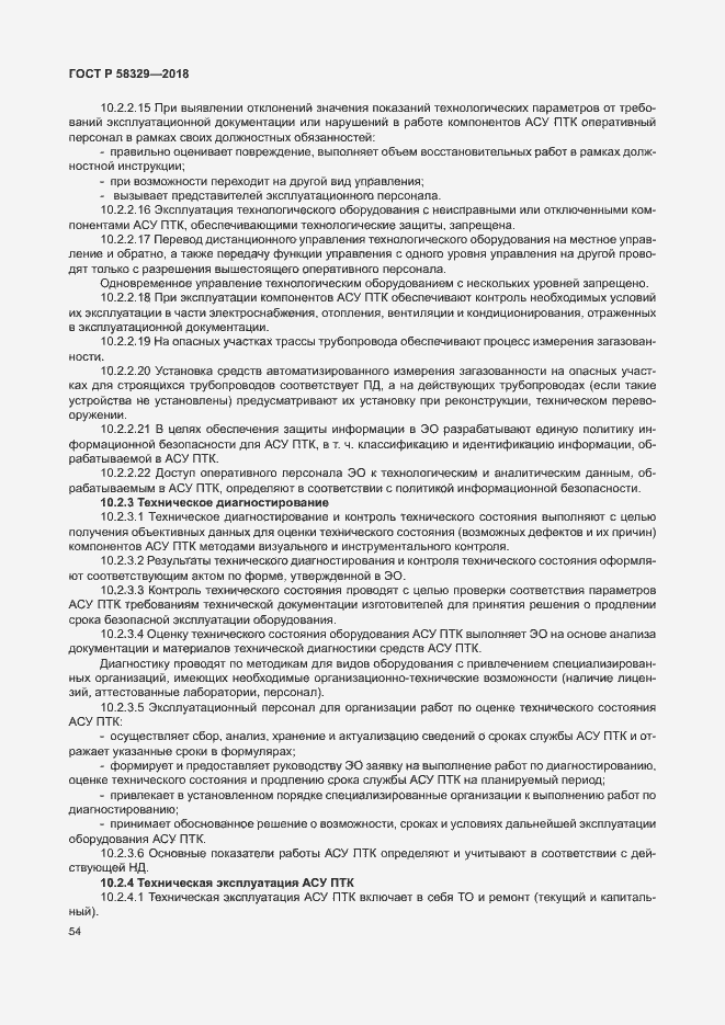 Страница 59 ГОСТ Р 58329-2018