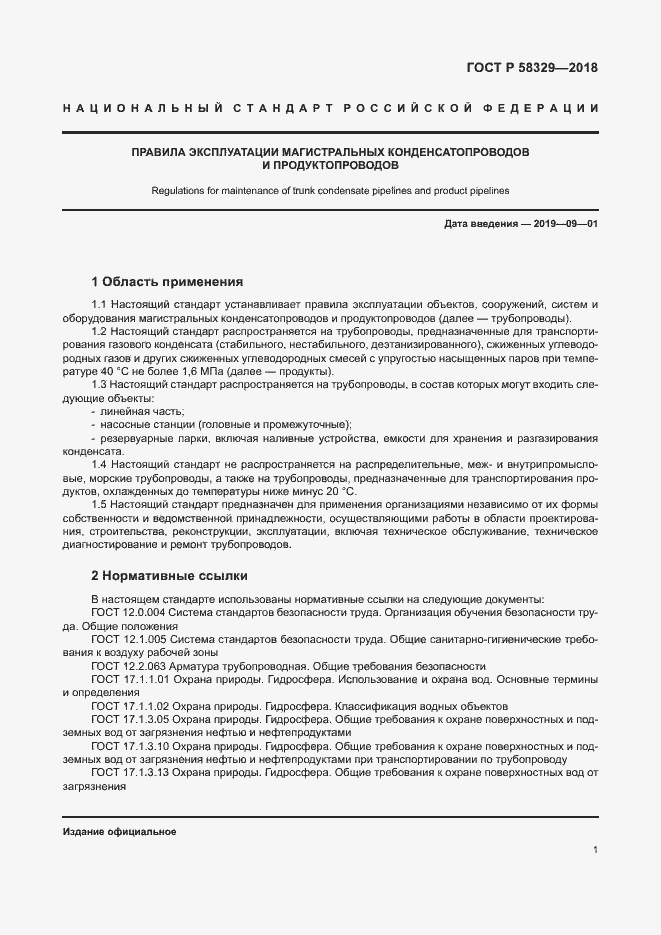 Страница 6 ГОСТ Р 58329-2018