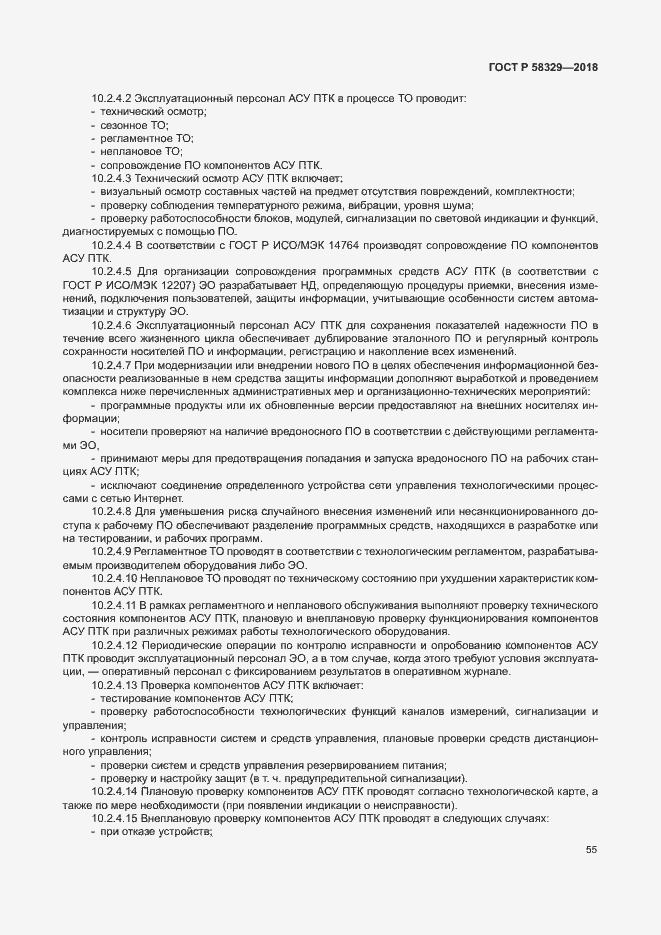 Страница 60 ГОСТ Р 58329-2018