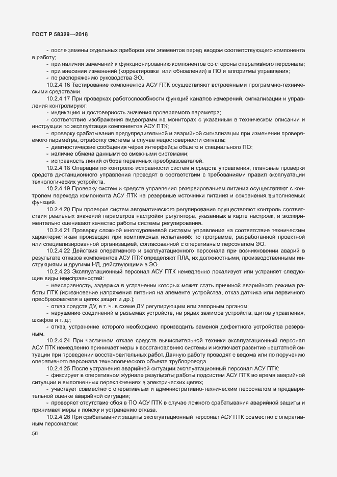 Страница 61 ГОСТ Р 58329-2018