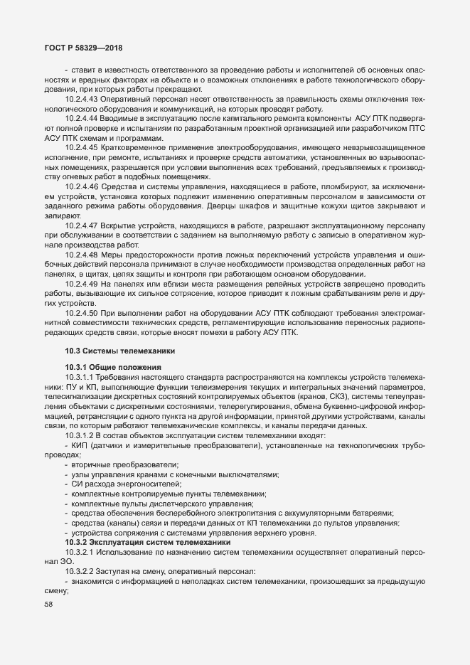 Страница 63 ГОСТ Р 58329-2018