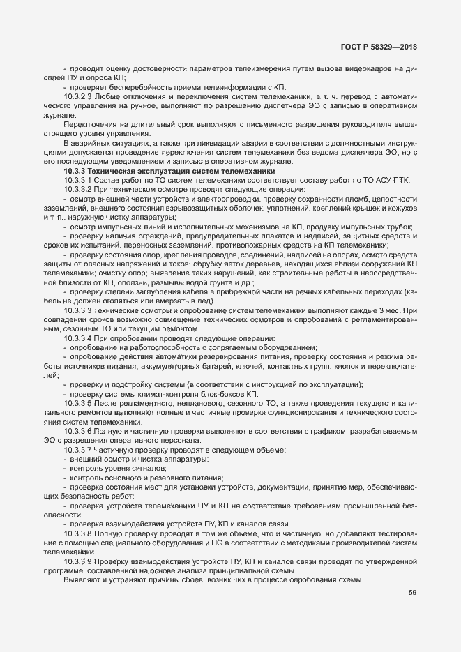 Страница 64 ГОСТ Р 58329-2018