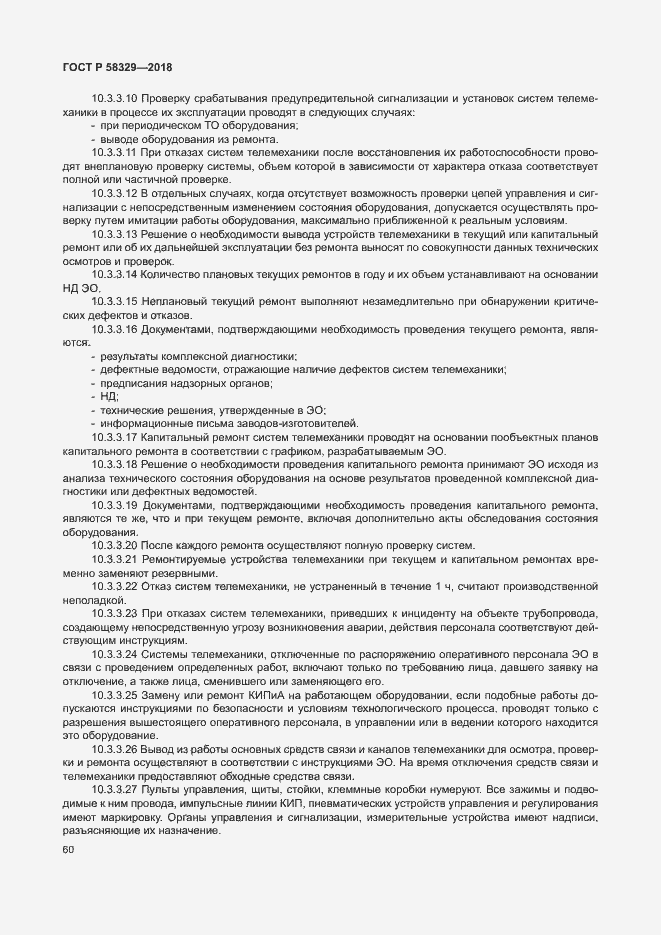 Страница 65 ГОСТ Р 58329-2018