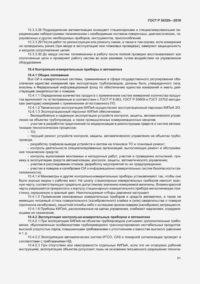 Страница 66 ГОСТ Р 58329-2018