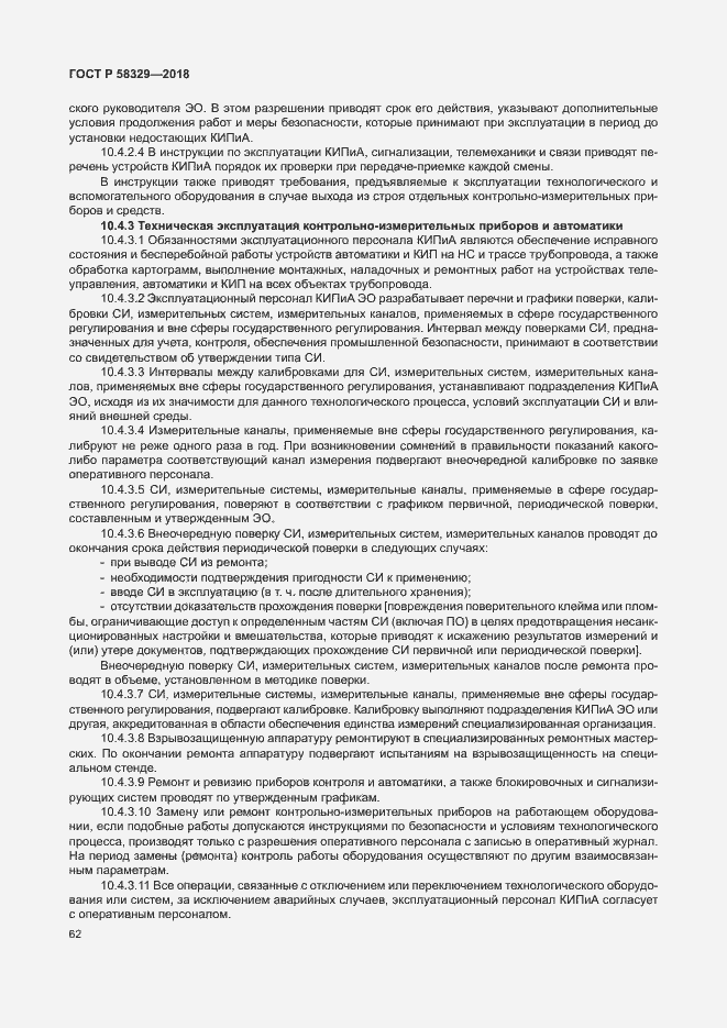Страница 67 ГОСТ Р 58329-2018