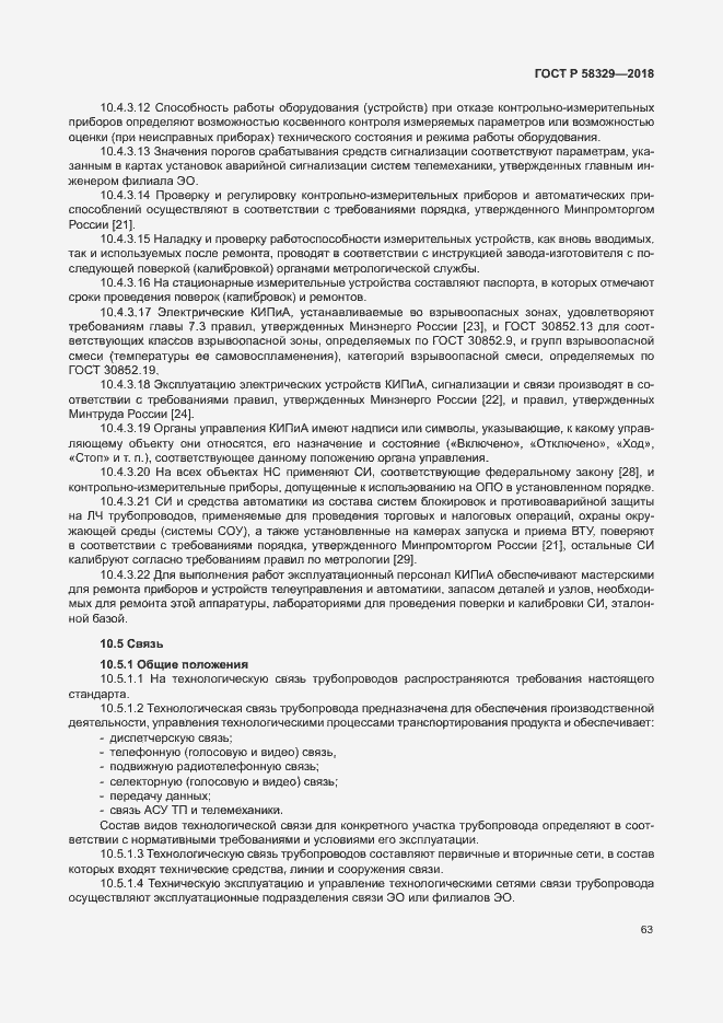 Страница 68 ГОСТ Р 58329-2018