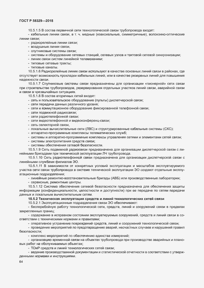 Страница 69 ГОСТ Р 58329-2018