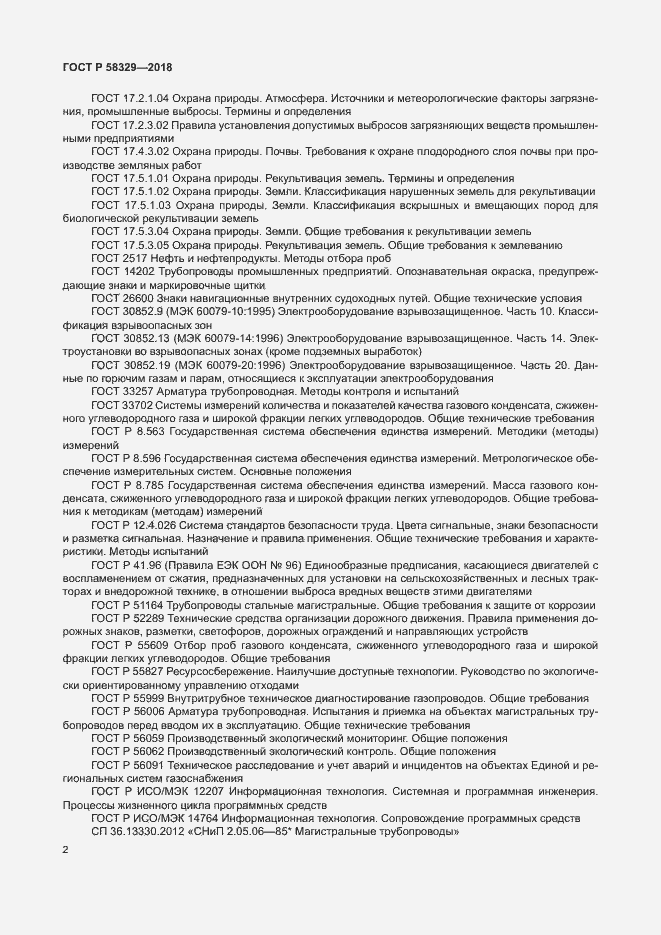 Страница 7 ГОСТ Р 58329-2018