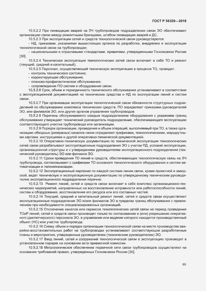 Страница 70 ГОСТ Р 58329-2018