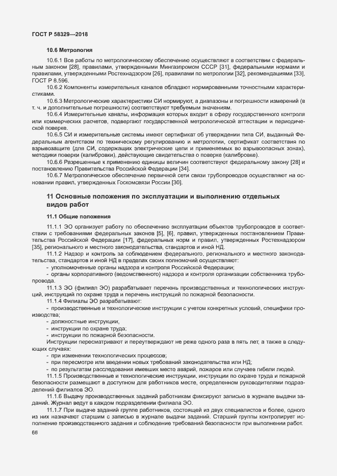 Страница 71 ГОСТ Р 58329-2018