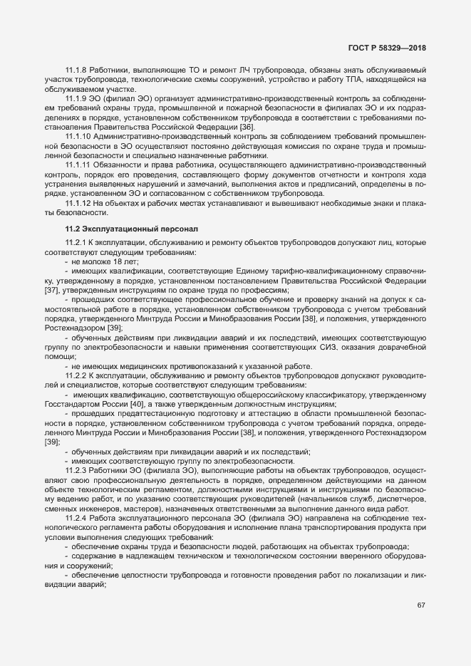 Страница 72 ГОСТ Р 58329-2018