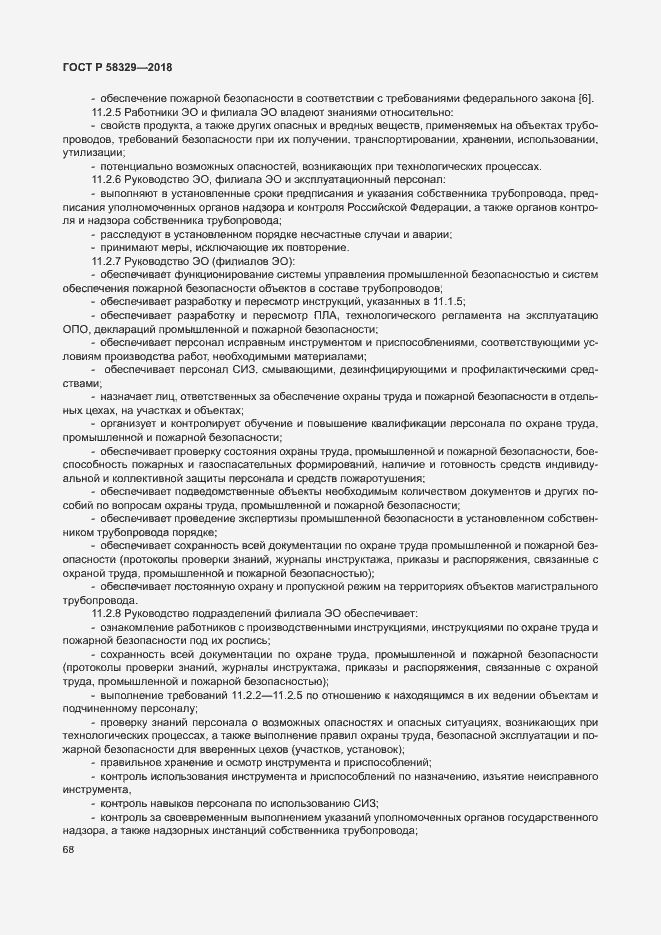 Страница 73 ГОСТ Р 58329-2018