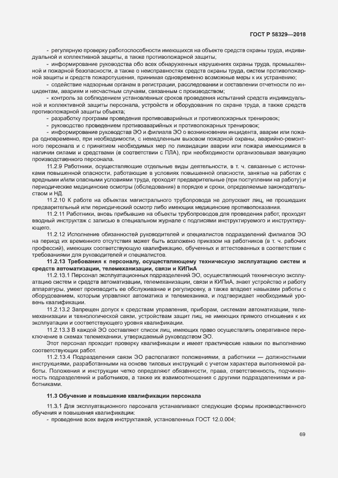 Страница 74 ГОСТ Р 58329-2018