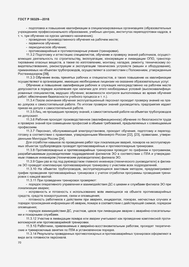 Страница 75 ГОСТ Р 58329-2018