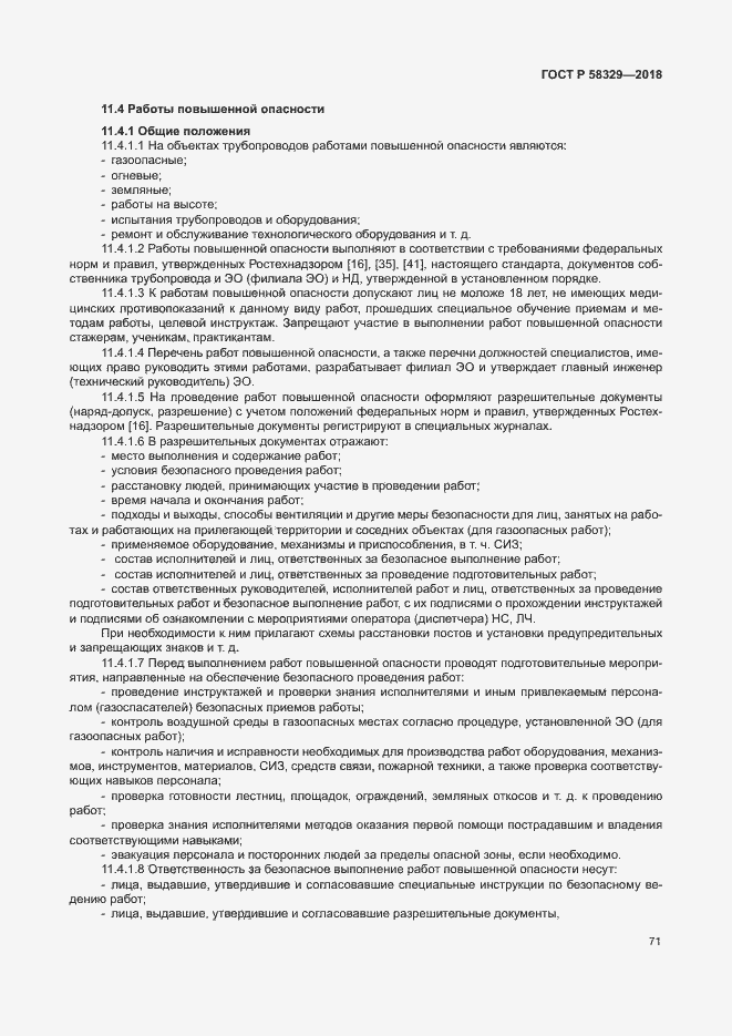 Страница 76 ГОСТ Р 58329-2018