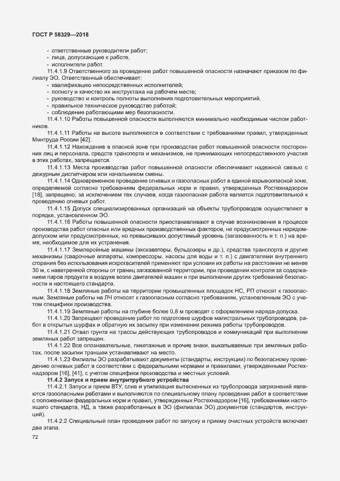 Страница 77 ГОСТ Р 58329-2018