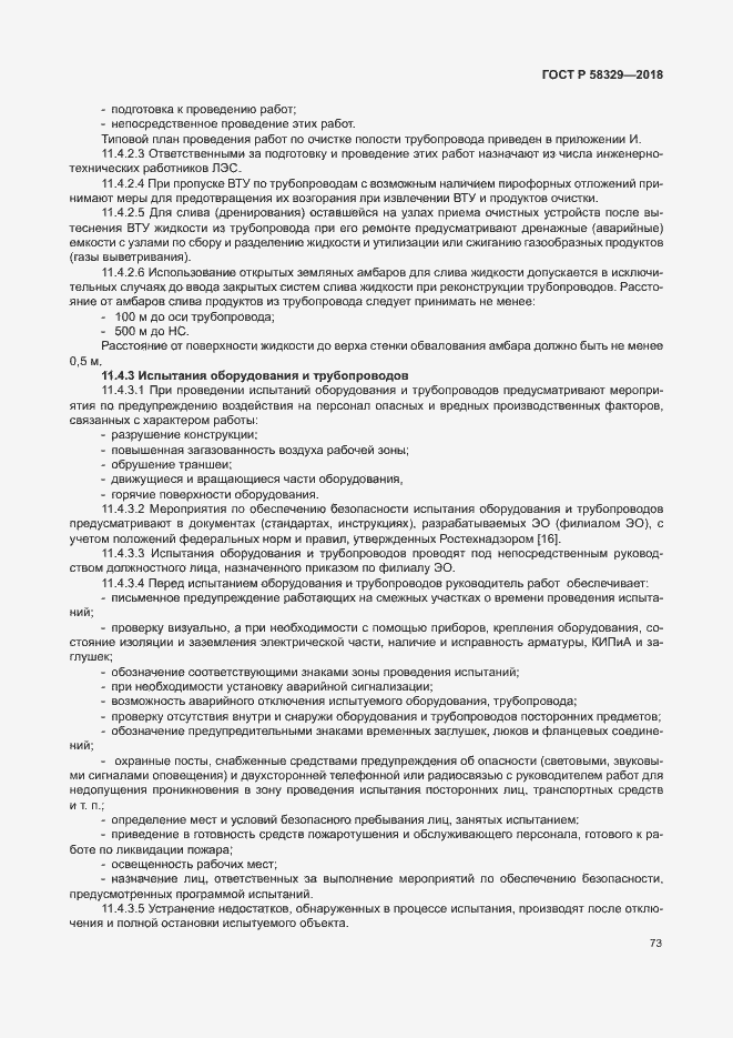 Страница 78 ГОСТ Р 58329-2018