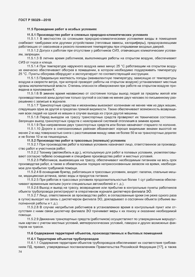 Страница 79 ГОСТ Р 58329-2018