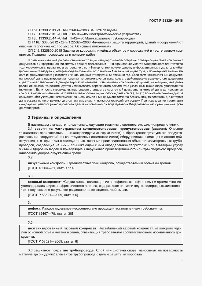 Страница 8 ГОСТ Р 58329-2018