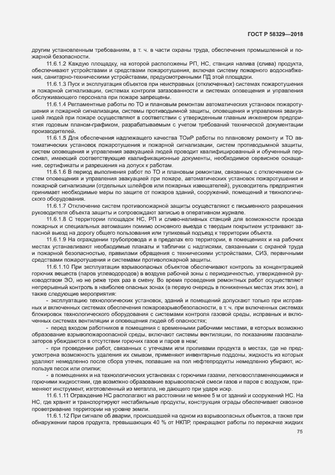 Страница 80 ГОСТ Р 58329-2018