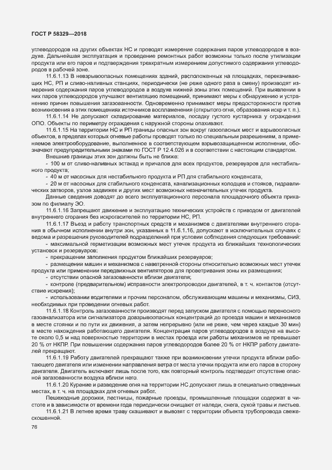 Страница 81 ГОСТ Р 58329-2018