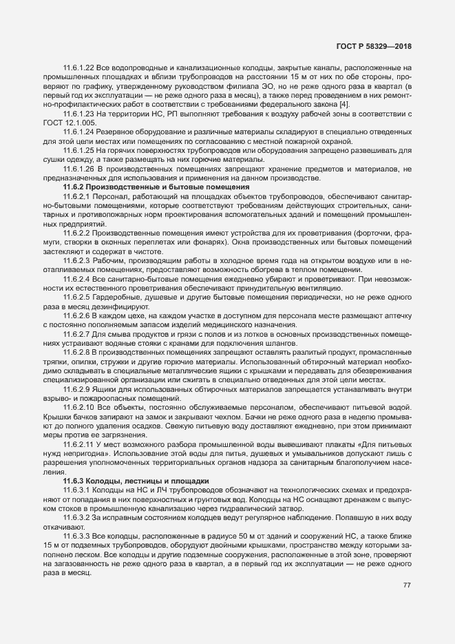 Страница 82 ГОСТ Р 58329-2018