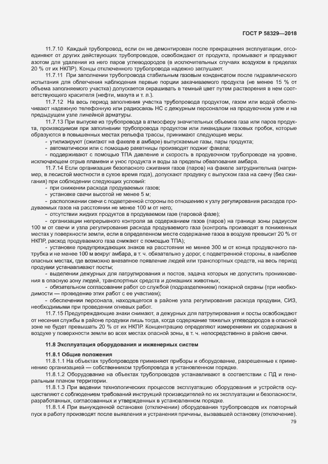 Страница 84 ГОСТ Р 58329-2018